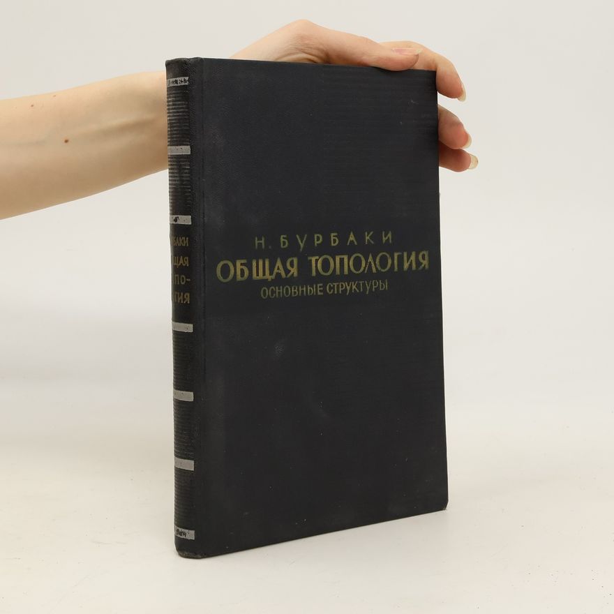 N. Burbaki Oбщая топология. Obshhaja topologija