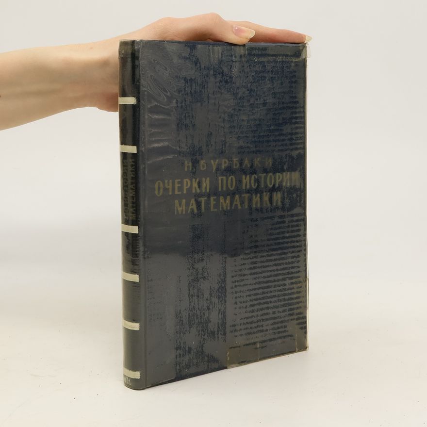 Бурбаки Никола Oцерки по истории математики. Otserki po istorii matematiki