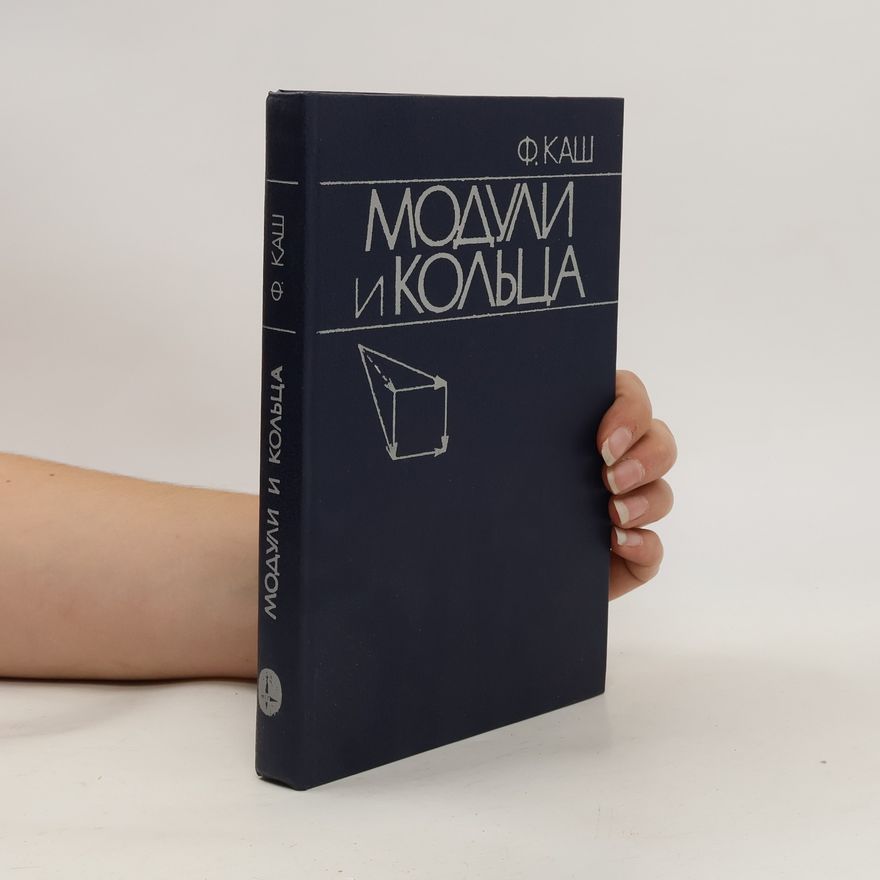 Фридрих Каш Модули и кольца