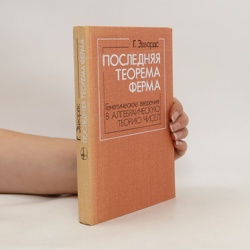 Michael Edwards Великая теорема Ферма. Генетическое введение в алгебраическую теорию чисел(Fermat’s Last Theorem. A Genetic Introduction to Algebraic Number Theory)