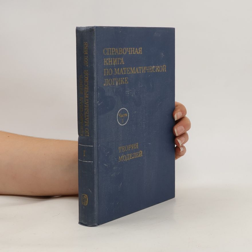 Kolektiv autorů Справочная книга по математической логике 1. Spravochnaya kniga po matematicheskoy logike 1