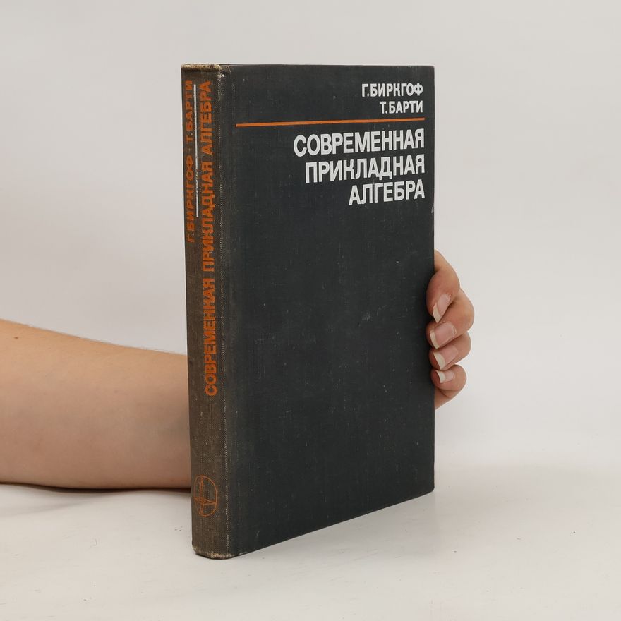 Г. Биркгоф Современная прикладная алгебра. Sovremennaya prikladnaya algebra