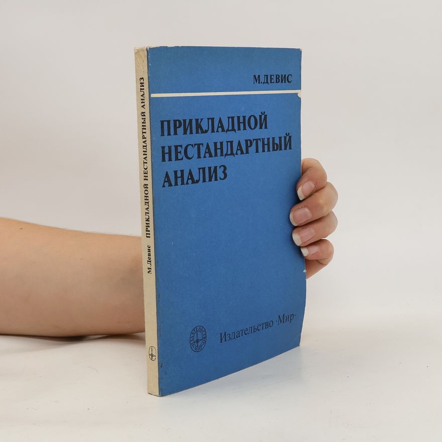 М. Девис Прикладной нестандартный анализ. Prikladnoy nestandartnyy analiz