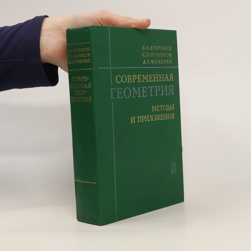 Kolektiv autorů Cовременная геометрия. Sovremennaya geometriya