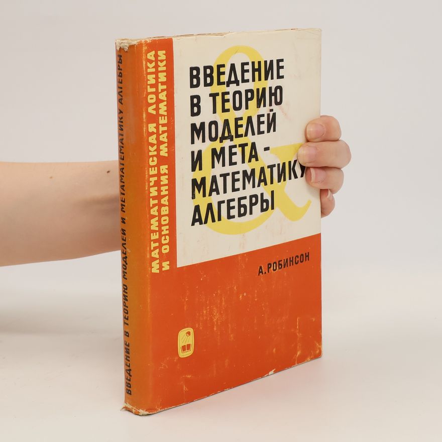 A. Robinson Введение в теорию моделей и математику алгебры/VVEDENIYe I META - MODELEY V TEORIYU ALGEBRY MATEMATIKU