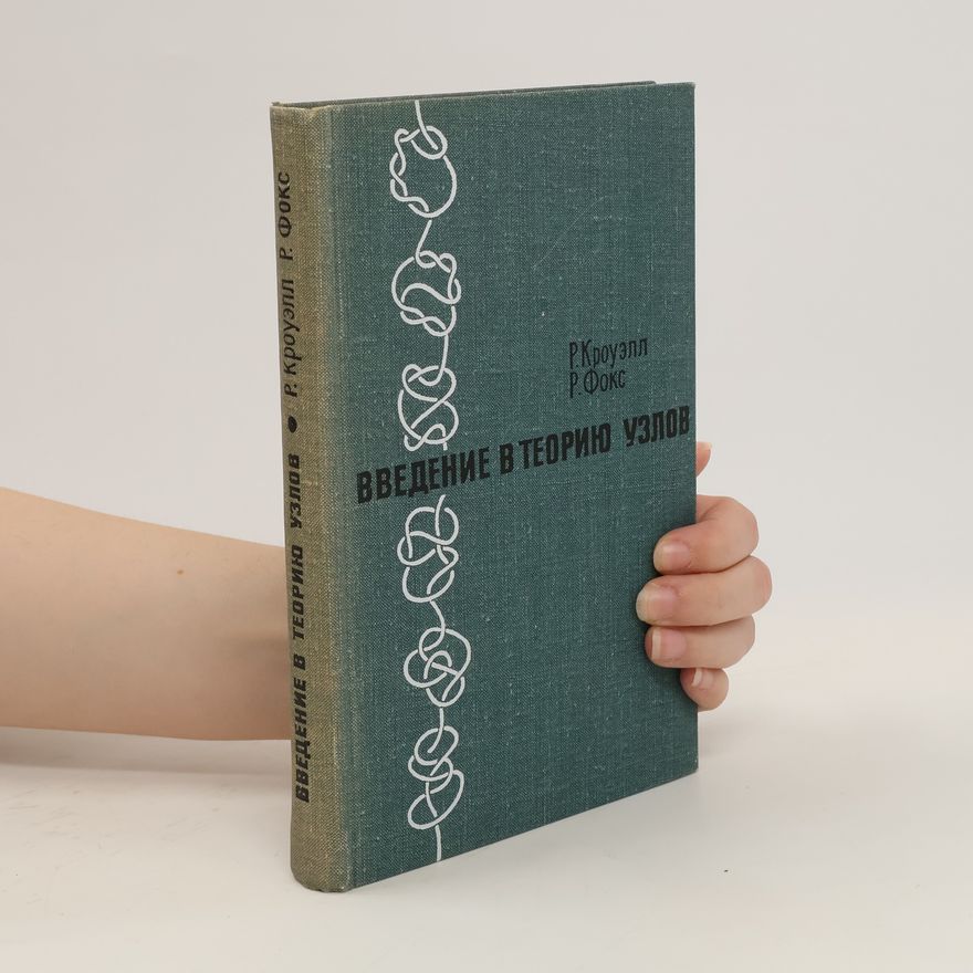 Ralph H. Fox Введение в теорию узлов. Vvedenie v teoriju uzlov