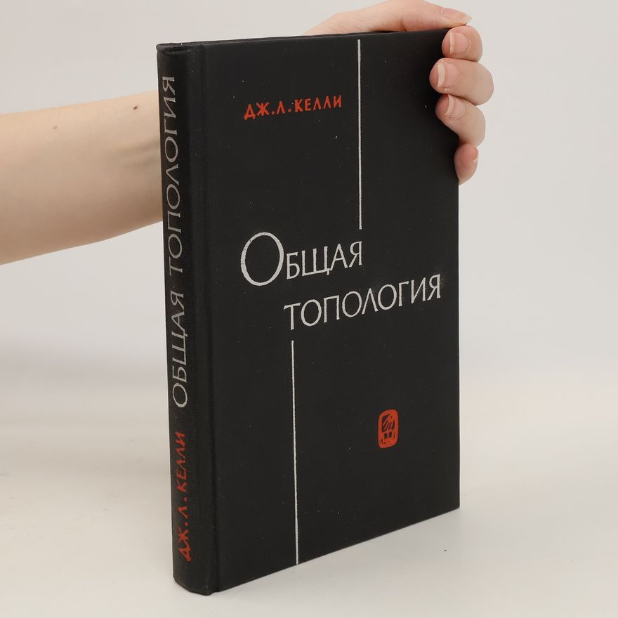 John L. Kelley ОБЩАЯ ТОПОЛОГИЯ/OBSHCHAYA TOPOLOGIYA