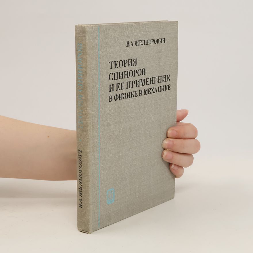 Vladimir Arkadʹevich Zhelnorovich Теория спиноров и ее применение в физике и механике. Teorija spinorov i ee primenenie v fizike i mekhanike
