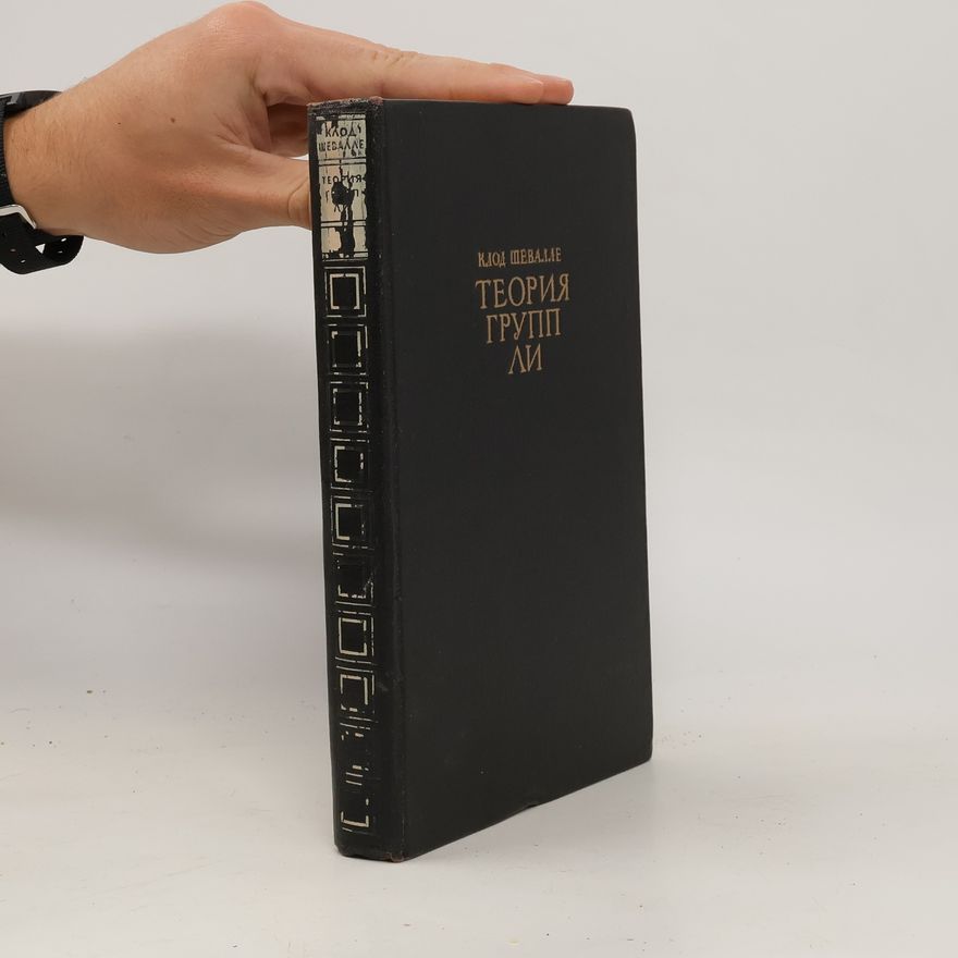 Claude Chevalley Теория групп ли I. Teorija grupp li I