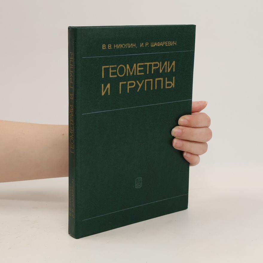 Viacheslav V. Nikulin Геометрии и группы. Geometrii i gruppy