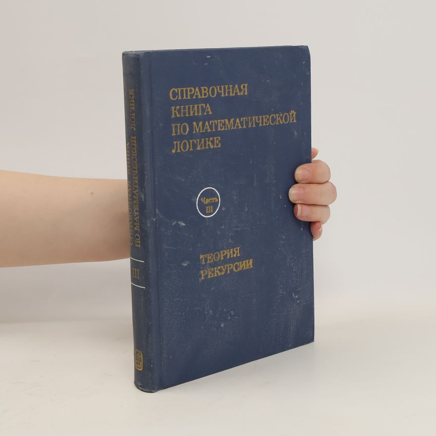 Kolektiv autorů Справочная книга по математической логике III. Spravochnaja kniga po matematicheskojj logike III