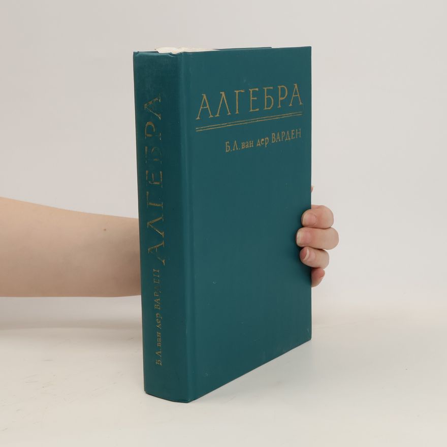 B. L. van der Waerden Алгебра. Algebra