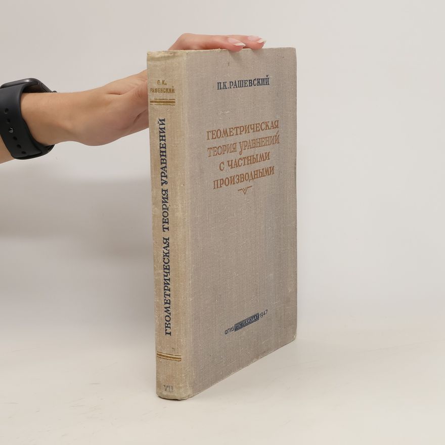 Petr Konstantinovič Raševskij Геометрическая теория уравнений с частными производными. Geometricheskaja teorija uravnenijj s chastnymi proizvodnymi