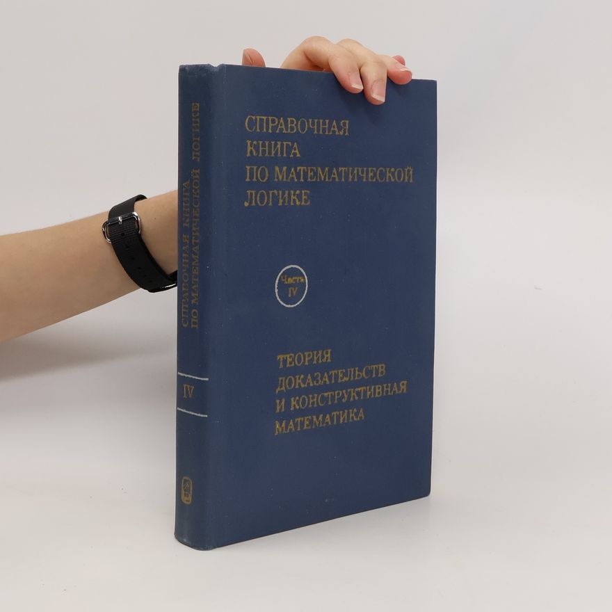 Kolektiv autorů Справочная книга по математической логике IV. Spravochnaja kniga po matematicheskojj logike IV