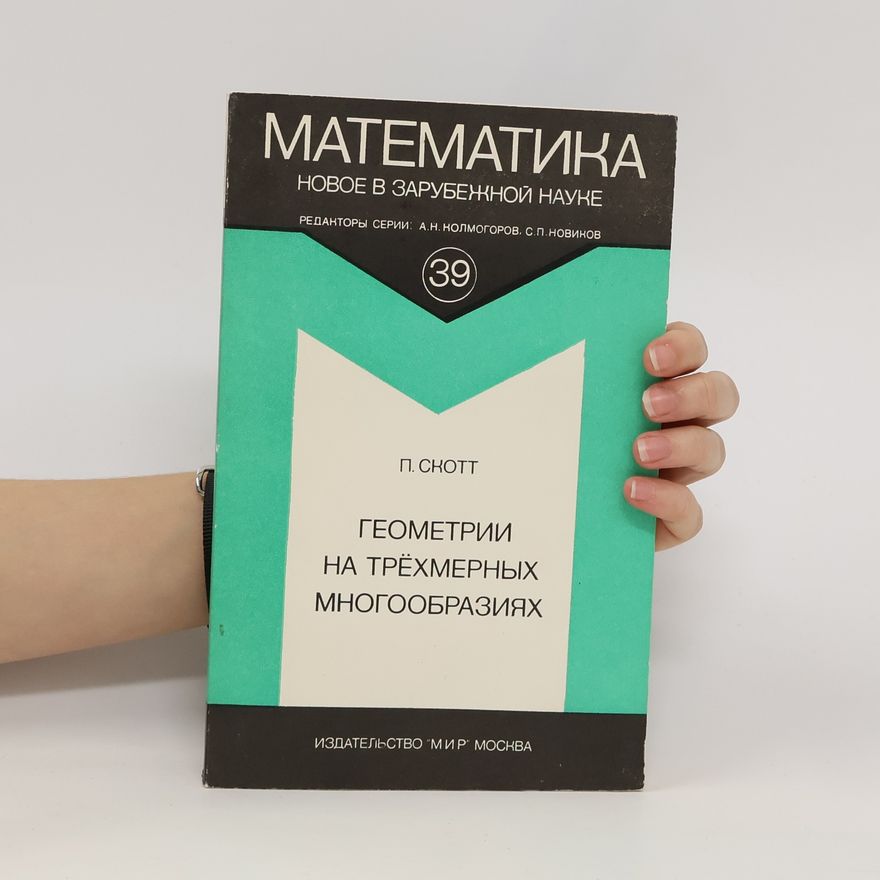 G. Peter Scott Геометрии на трёхмерных многообразиях. Geometrii na trjokhmernykh mnogoobrazijakh