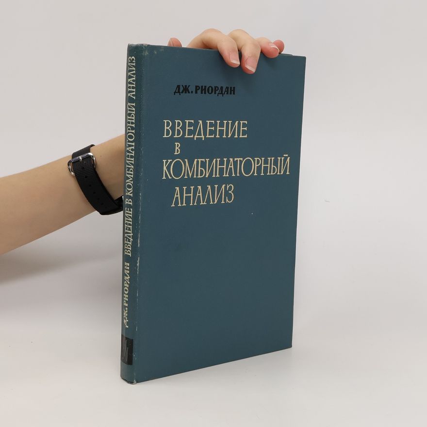 John Riordan Введение b комбинаторный анализ. Vvedenie b kombinatornyjj analiz