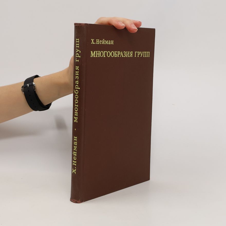 Hanna Neumann Многообразия групп / Mnogoobrazija grupp