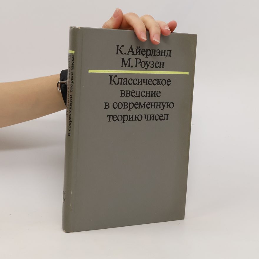 M. Rouzen Классическое введение в современную теорию чисел. Klassicheskoye vvedeniye v sovremennuyu teoriyu chisel