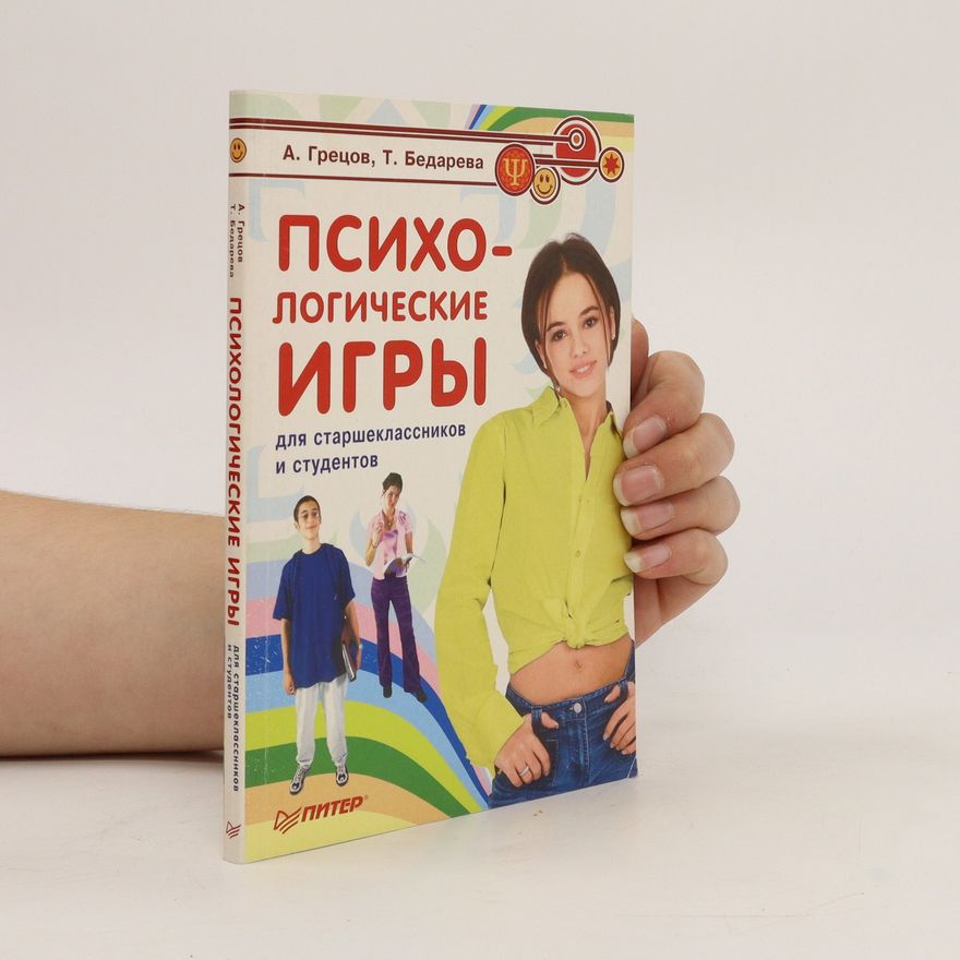 Т. Бедарева Психологические игры для старшеклассников и студентов. Psikhologicheskie igry dlja starsheklassnikov i studentov