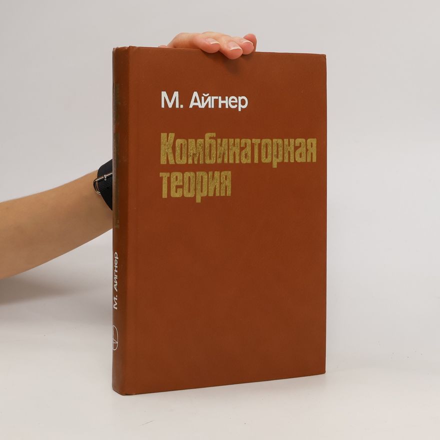 Martin Aigner Комбинаторная теория. Kombinatornaya teoriya