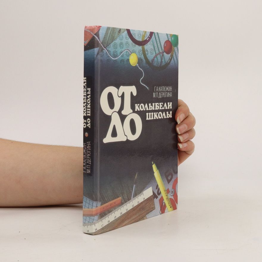 М.П. Дерюгина От колыбели до школы. Ot kolybeli do shkoly