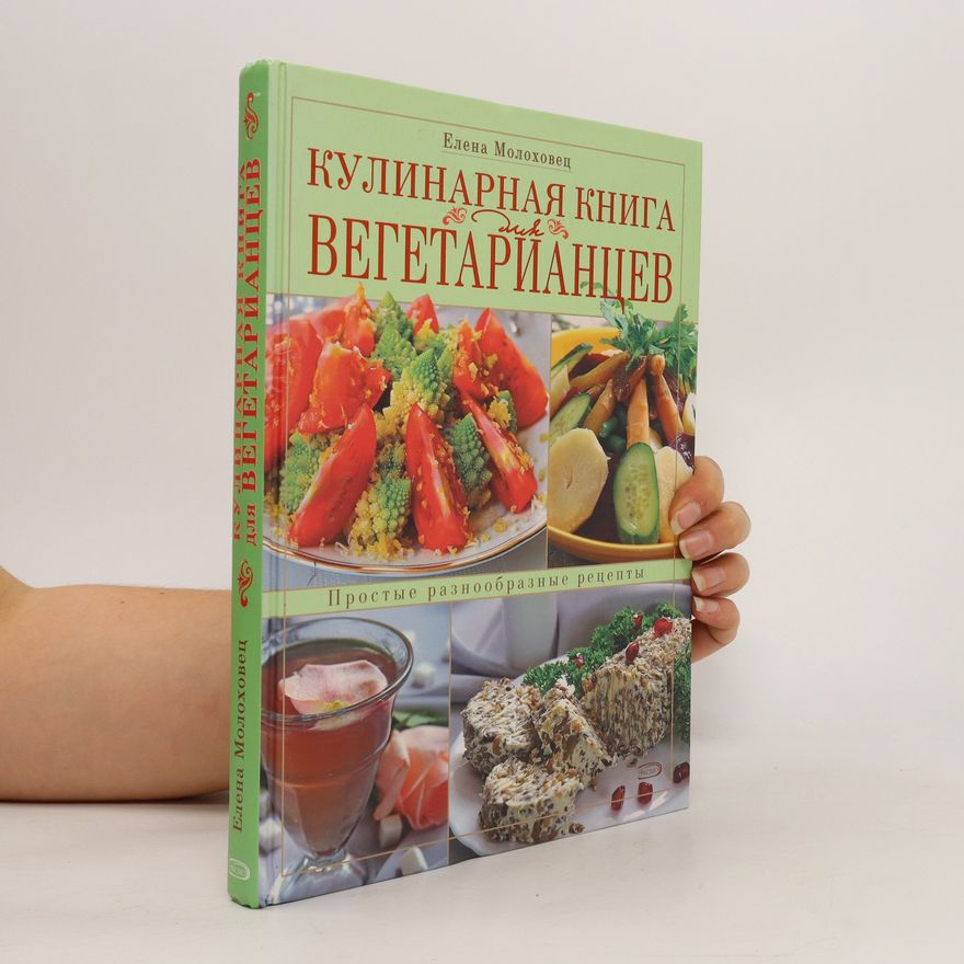 Elena Ivanovna Molohovec Кулинарная книга для вегетарианцев. Kulinarnaya kniga dlya vegetariantsev