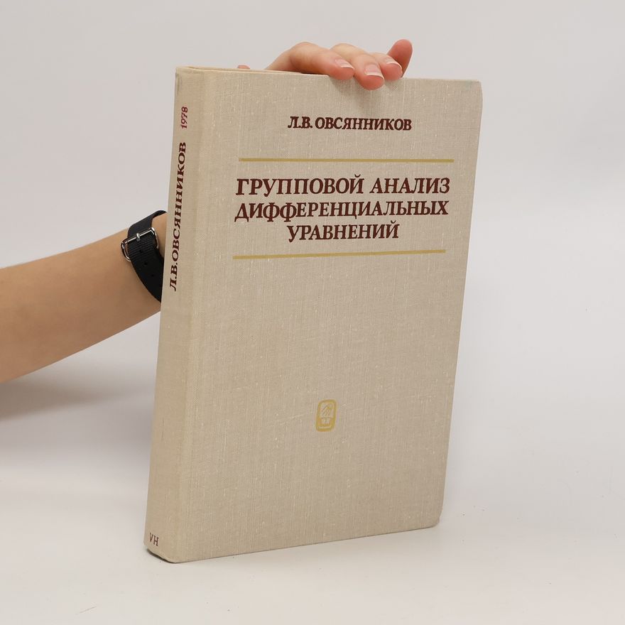 Lev Vasil'yevich Ovsyannikov Групповой анализ дифференциальных уравнений. Gruppovoy analiz differentsial'nykh uravneniy