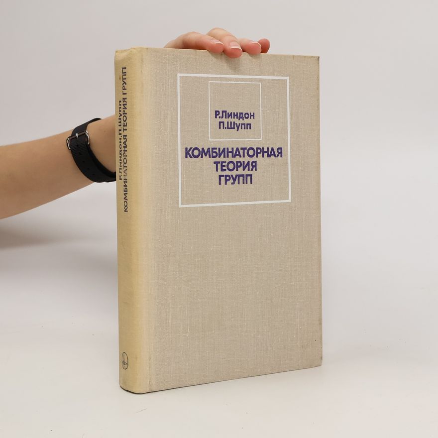 P.Shupp Комбинаторная теория групп. Kombinatornaya teoriya grupp