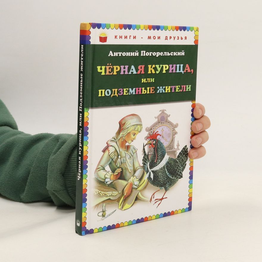 Maxim Mitrophanov Черная курица, или, Подземные жители. Chernaya kuritsa, ili, Podzemnyye zhiteli