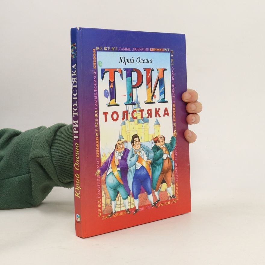 Irina A. Petelina Три толстяка. Tri tolstyaka