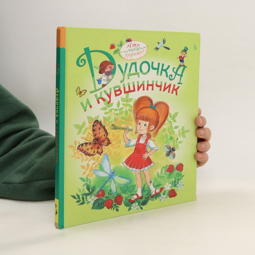 Kolektiv autorů Дудочка и кувшинчик. Dudochka i kuvshinchik