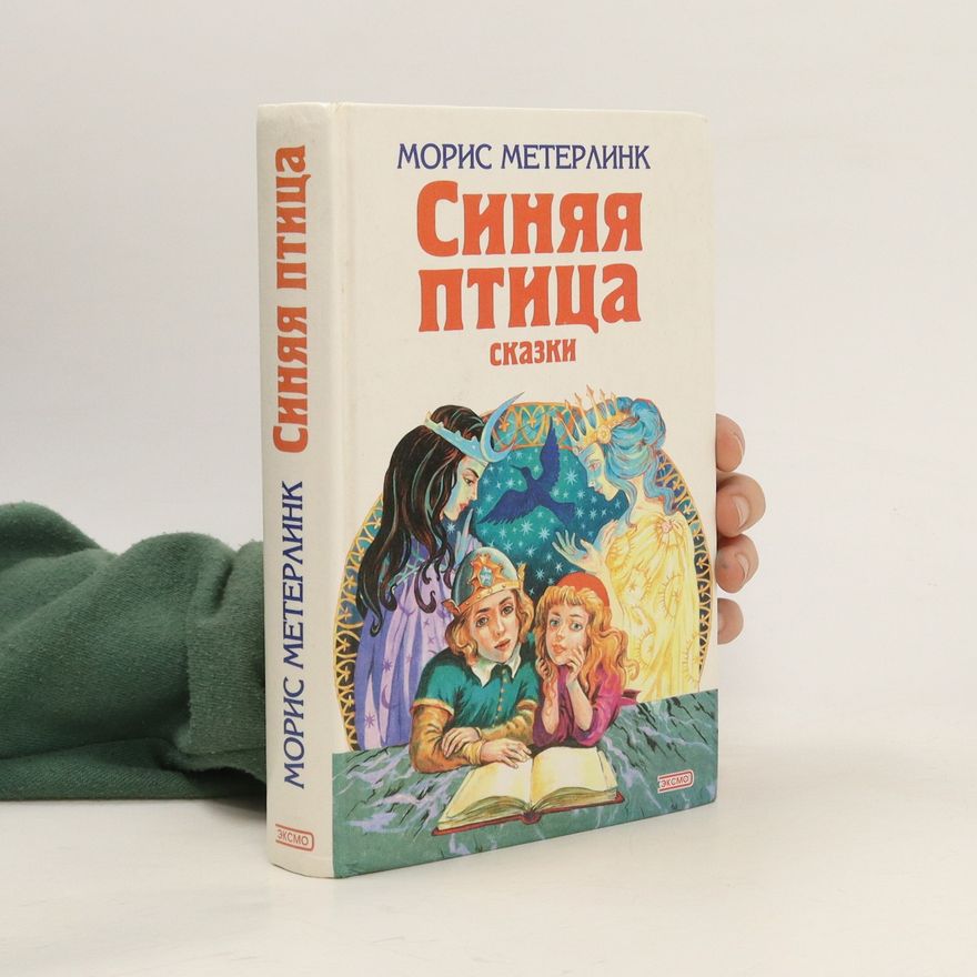 Maurice Maeterlinck Синяя птица