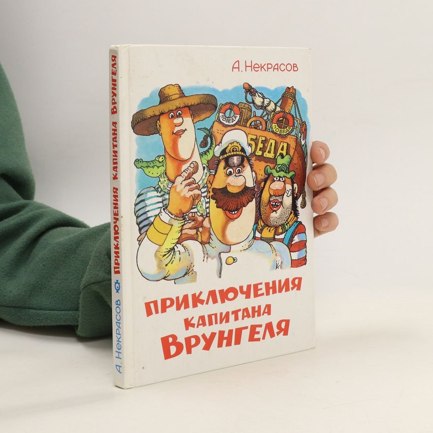 Andrej Sergejevič Nekrasov Приключения капитана Врунгеля. Priklyucheniya kapitana Vrungelya