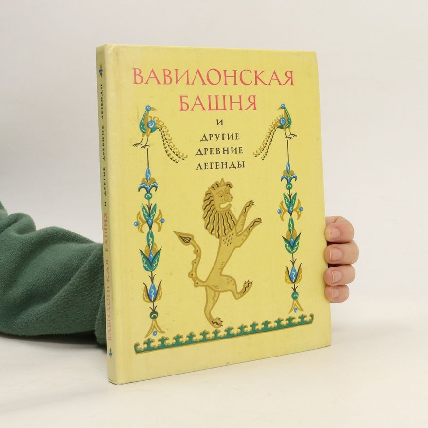 Kolektiv autorů Вавилонская башня и другие древние легенды. Vavilonskaya bashnya i drugiye drevniye legendy