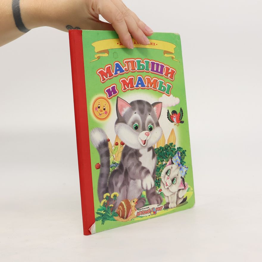 Various authors Малыши и мамы. Malyshi i mamy