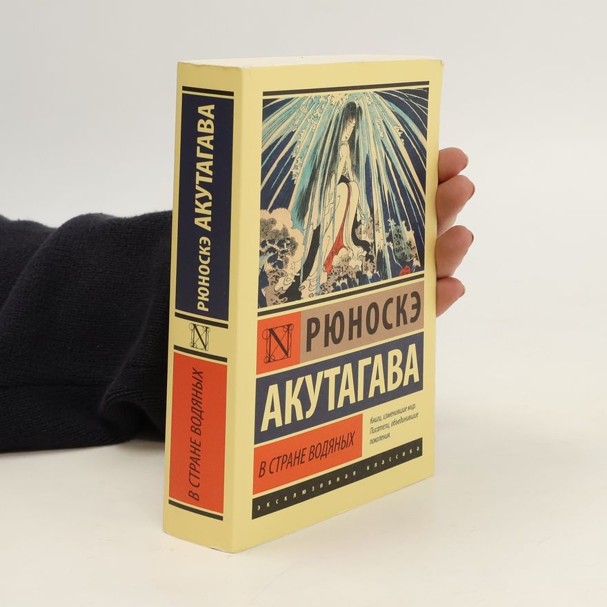 Ryūnosuke Akutagawa В стране водяных (V strane vodyanykh)