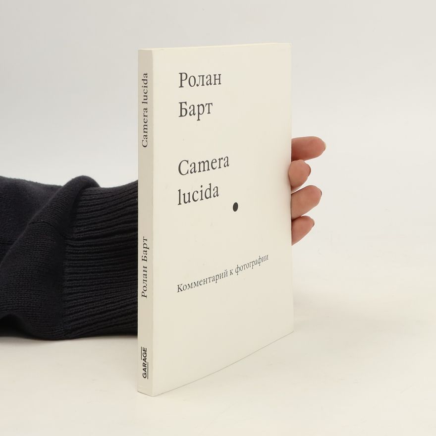 Ролан Барт Camera lucida