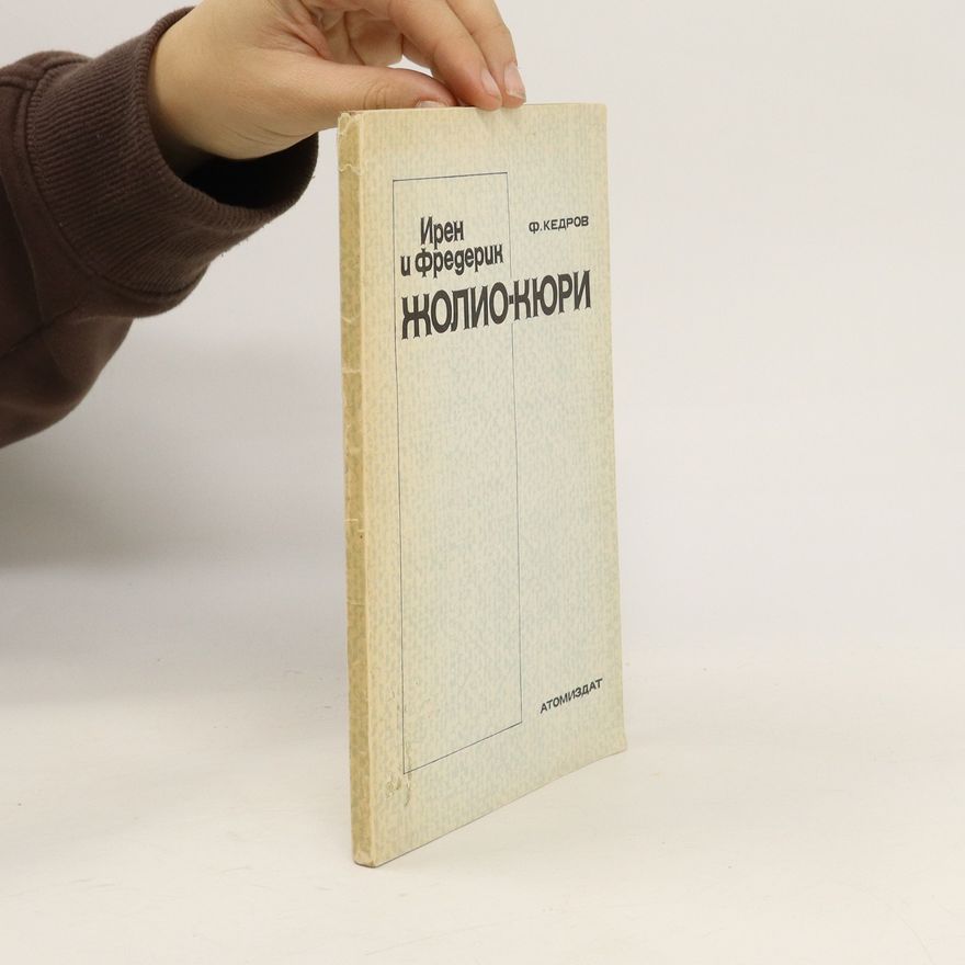 Федор Кедров Ирен и Фредерик Жолио-Кюри. Iren i Frederik Zholio-Kyuri