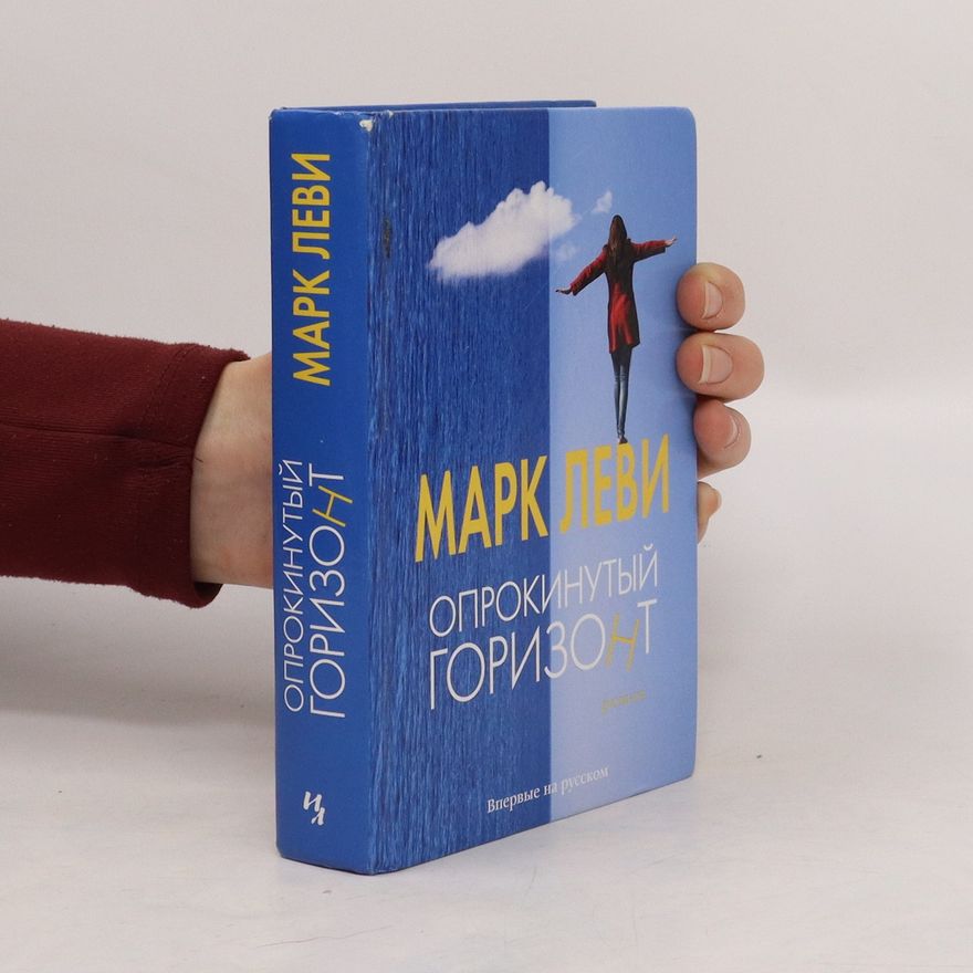 Marc Levy Опрокинутый горизонт