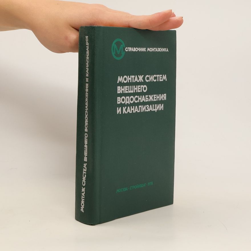 Collectif d'auteurs Монтаж систем внешнего водоснабжения и канализации. Montazh sistem vneshnego vodosnabzheniya i kanalizatsii