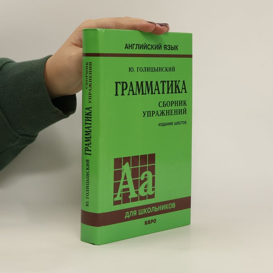 Юрий Борисович Голицынский Грамматика. Grammatika