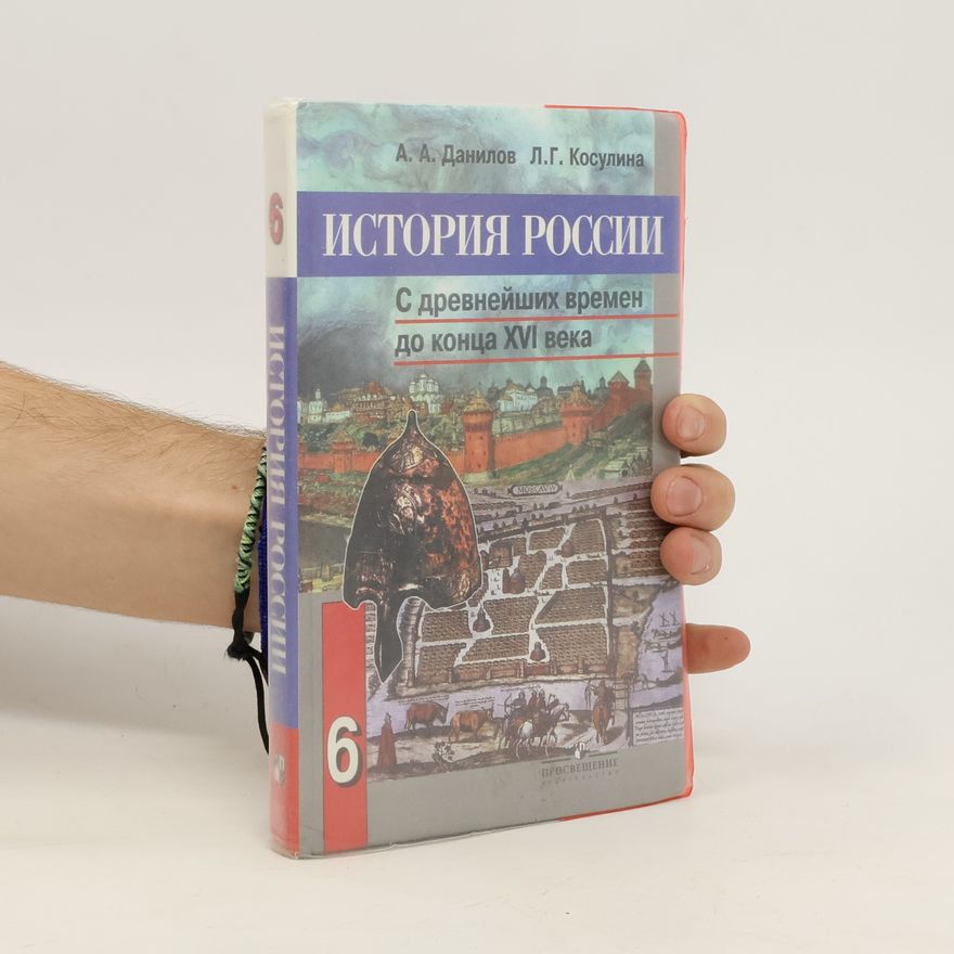 Александр Анатольевич Данилов История России с древнейших времен до конца XVI века