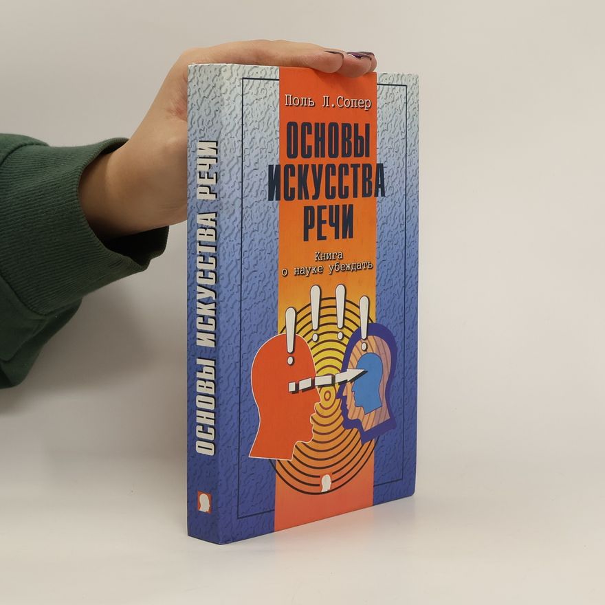 Поль Л. Сопер Основы искусства речи. Osnovy iskusstva rechi