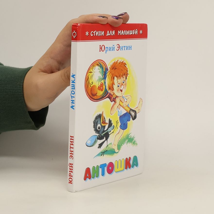 Юрий Сергеевич Энтин Антошка