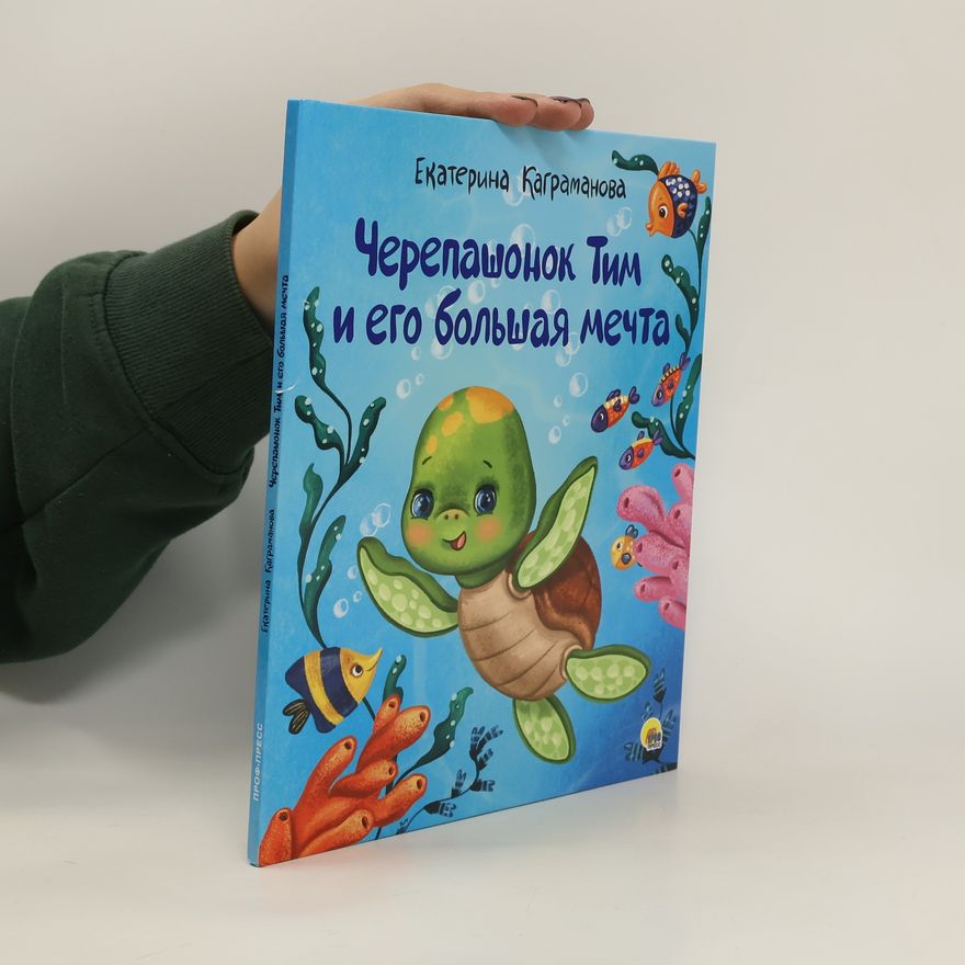 Екатерина Каграманова Черепашонок Тим и его большая мечта (Cherepashonok Tim i yego bol'shaya mechta)