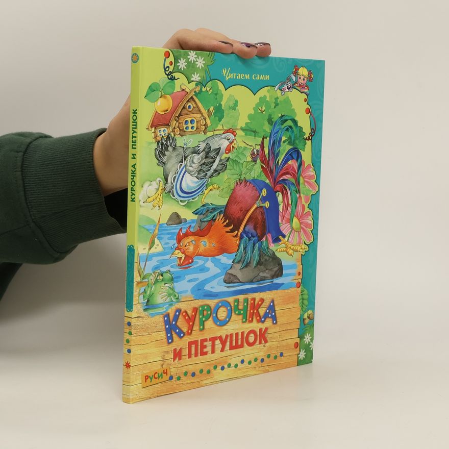 Autorenkollektiv Курочка и петушок. Kurochka i petushok