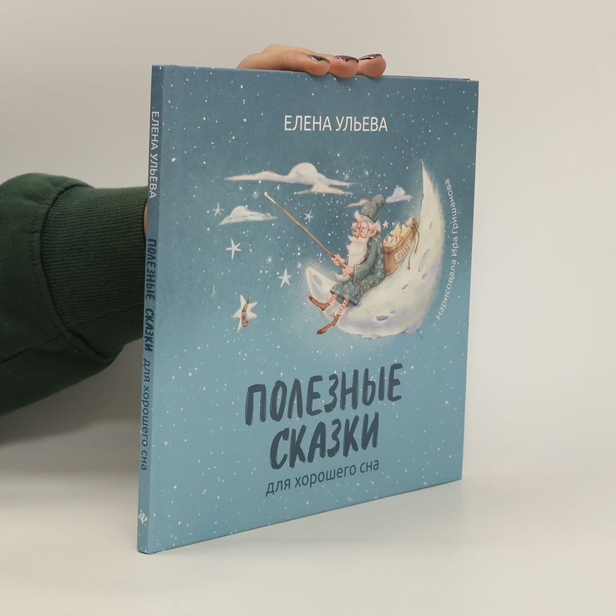 Елена Ульева Полезные сказки для хорошего сна. Poleznyye skazki dlya khoroshego sna