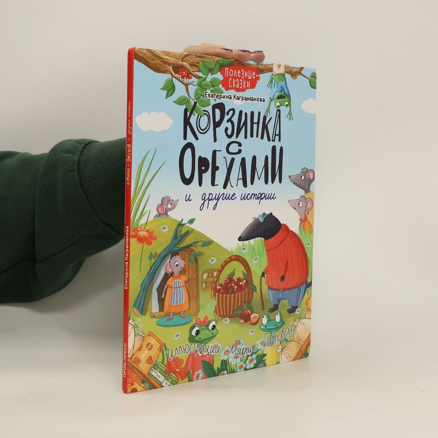 Екатерина Каграманова Корзинка с орехами и другие истории. Korzinka s orekhami i drugiye istorii
