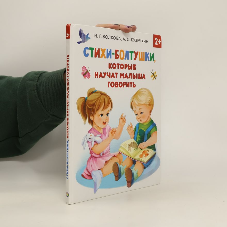 Natalia Volkova Стихи-болтушки, которые научат малыша говорить. Stikhi-boltushki, kotoryye nauchat malysha govorit'