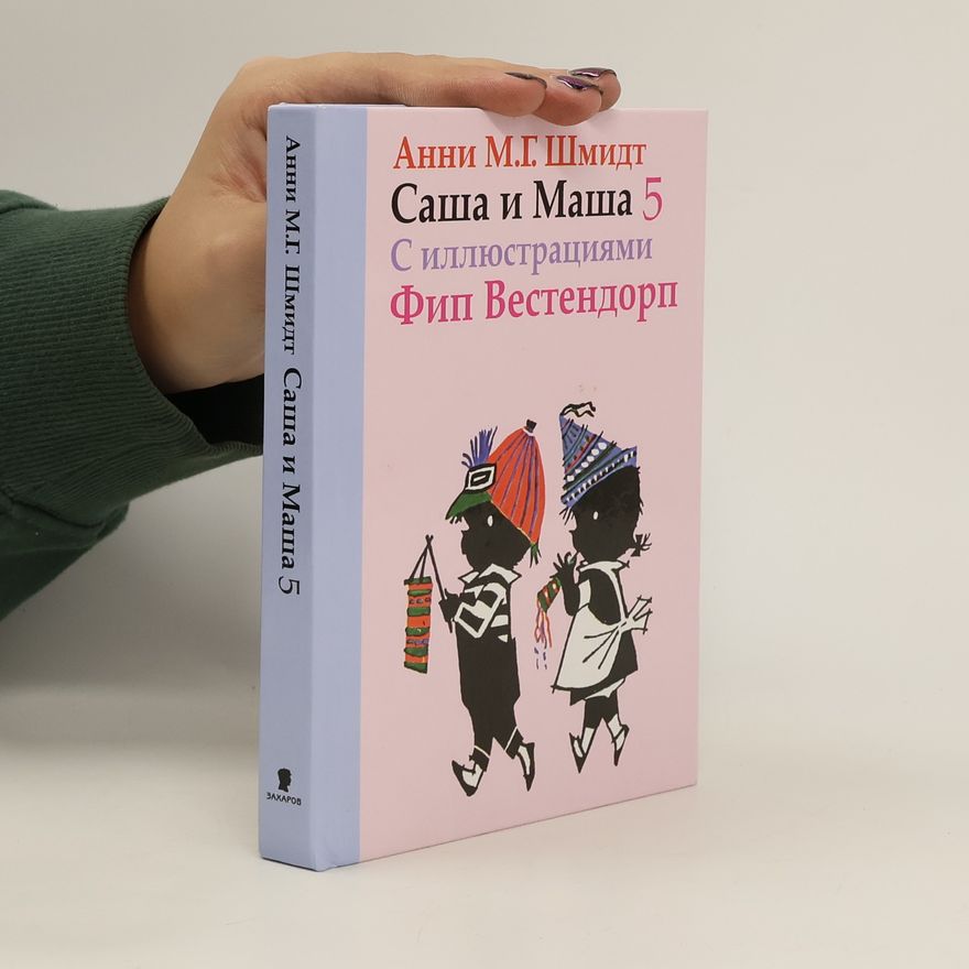 Анни Мария-Гертруда Шмидт Саша и Маша 5. Sasha i Masha 5